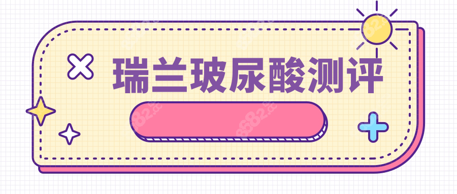 瑞兰玻尿酸测评