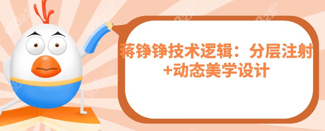 蒋铮铮技术逻辑：分层注射+动态美学设计