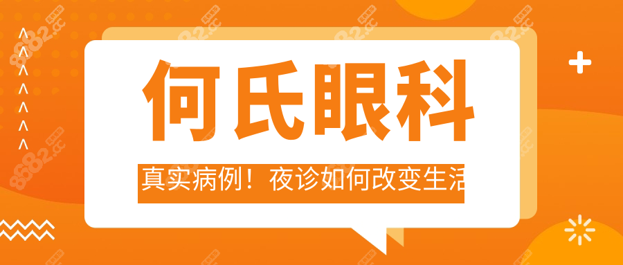 何氏眼科真實(shí)病例！夜診如何改變生活