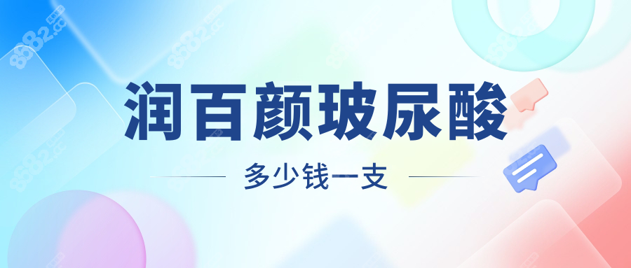 润百颜玻尿酸多少钱一支