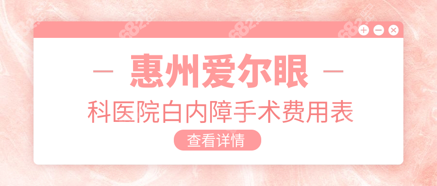惠州愛爾眼科醫(yī)院白內(nèi)障手術(shù)費用表:單焦點VS三焦點差價2萬+