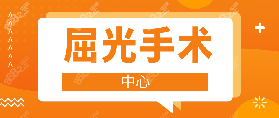 屈光手术中心