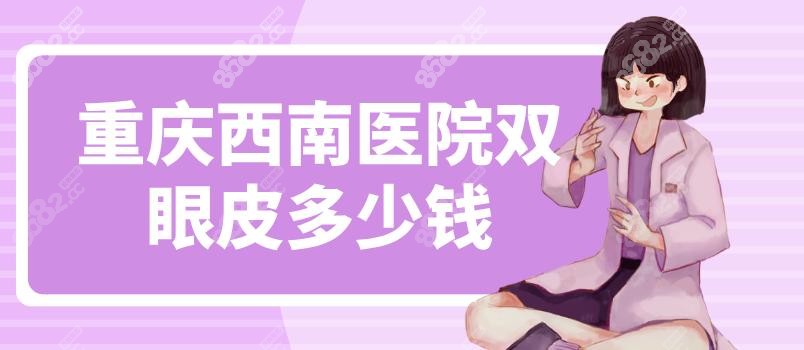 重慶西南醫(yī)院雙眼皮多少錢