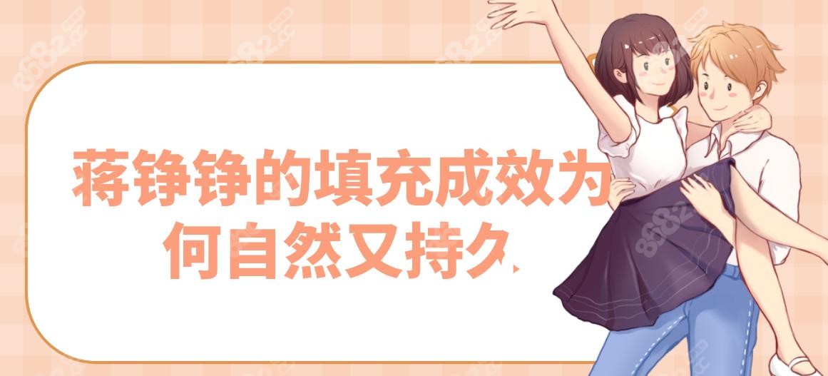 蒋铮铮的填充成效为何自然又持久