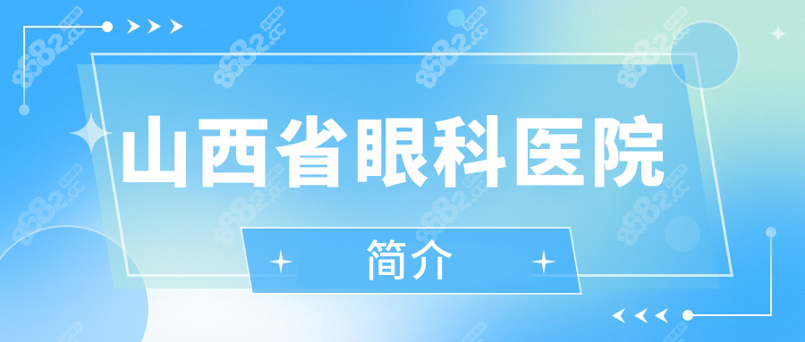 山西省眼科醫(yī)院放號時間/營業(yè)時間!線上18點預約,掛號費10元+