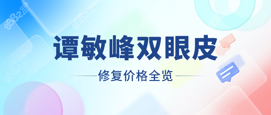 譚敏峰雙眼皮修復(fù)價格全覽