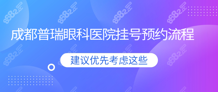 成都普瑞眼科醫(yī)院掛號預(yù)約流程