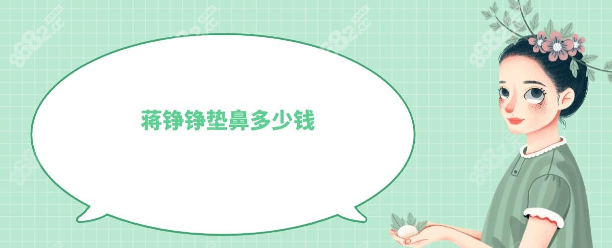 蒋铮铮垫鼻多少钱