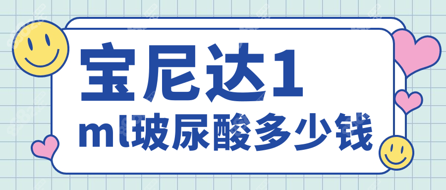 宝尼达1ml玻尿酸多少钱