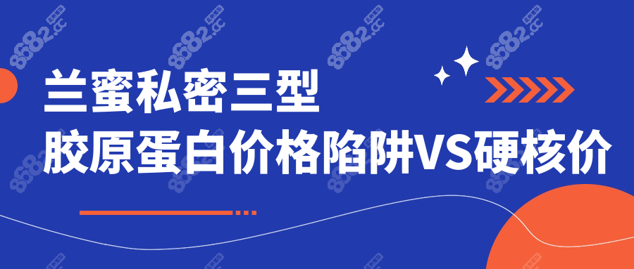 兰蜜私密三型胶原蛋白价格陷阱VS硬核价值