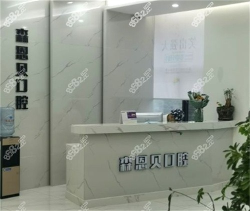 孝感森恩贝口腔门诊前台