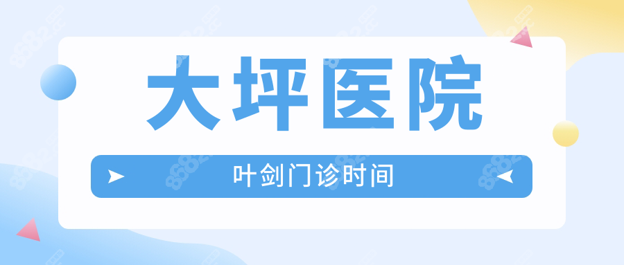 大坪医院叶剑门诊时间