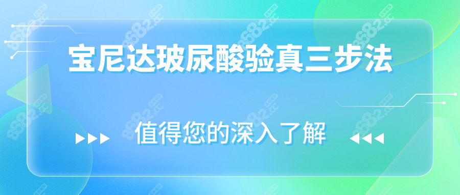 宝尼达玻尿酸验真三步法