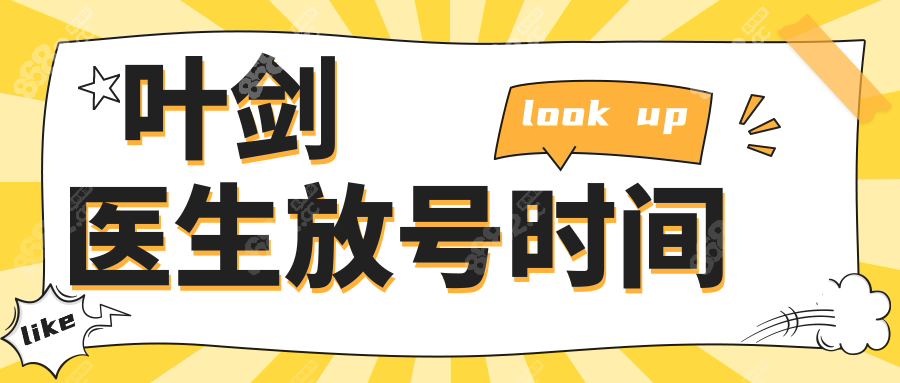 叶剑医生放号时间
