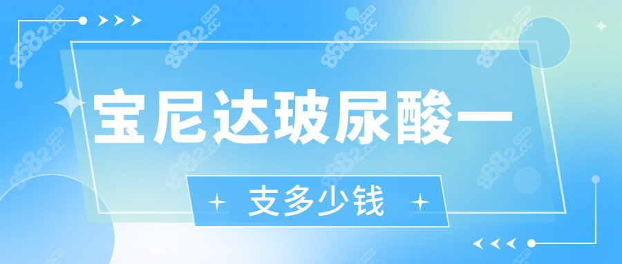宝尼达玻尿酸一支多少钱8682.cc