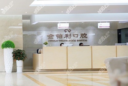 南京金铂利口腔医院前台