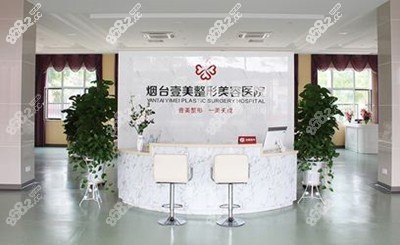 烟台壹美医疗美容医院前台.jpg