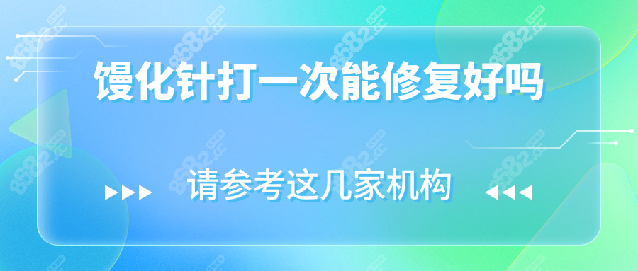 馒化针打一次能修复好吗