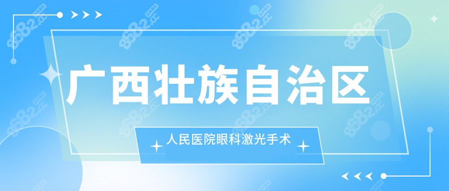 广西壮族自治区人民医院眼科激光手术多少钱?蔡司半飞17800+