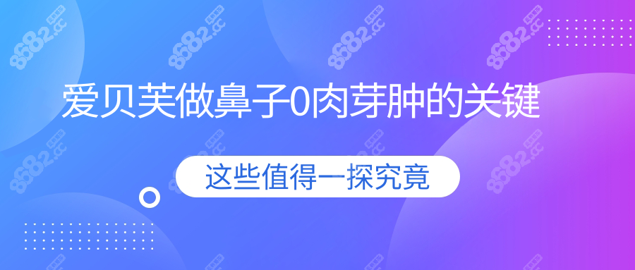 爱贝芙做鼻子0肉芽肿的关键