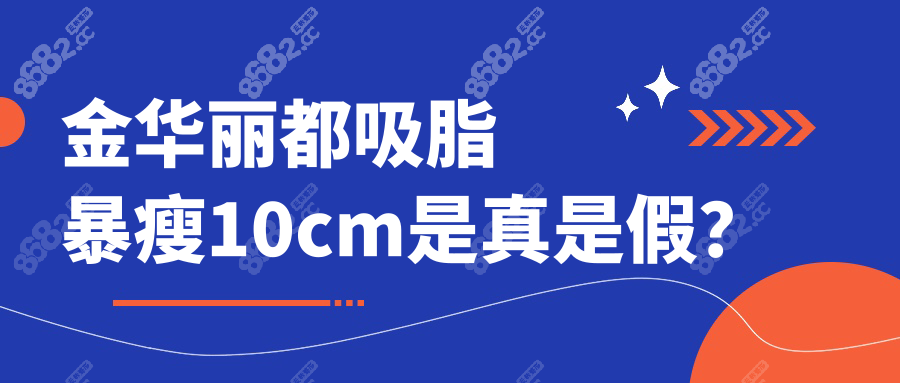 金华丽都吸脂暴瘦10cm是真是假？