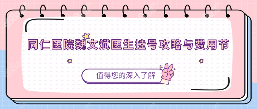 同仁医院魏文斌医生挂号攻略与费用节约技巧