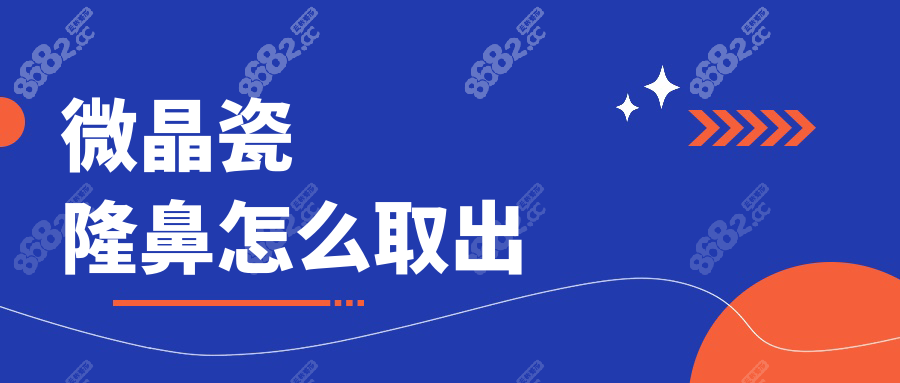 微晶瓷隆鼻怎么取出