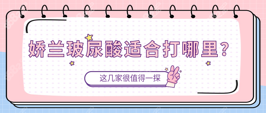 娇兰玻尿酸适合打哪里?