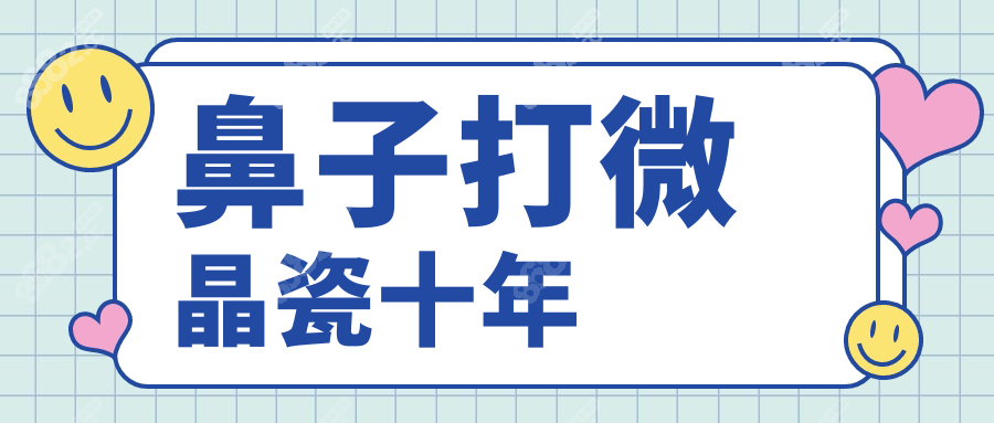鼻子打微晶瓷十年wzx.8682.cc 鼻子打微晶瓷十年wzx.8682.cc