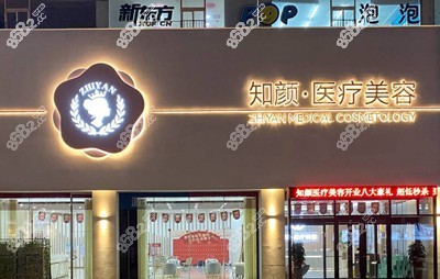 烟台知颜医疗美容医院门口.jpg