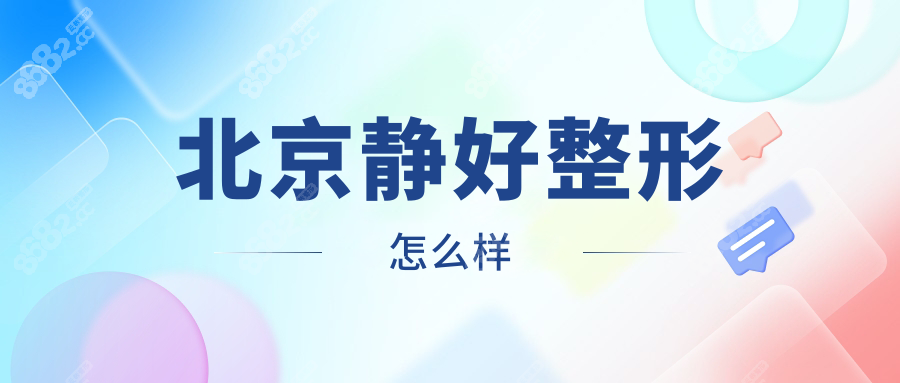 北京静好整形怎么样?双眼皮修复医生韩勋创办的正规机构