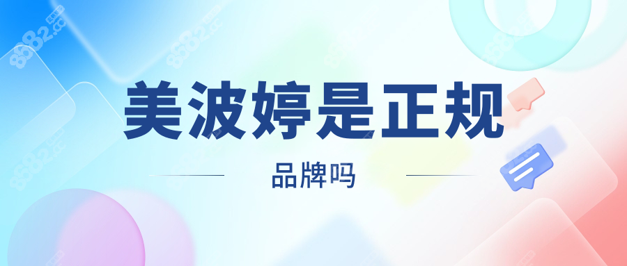 美波婷是正规品牌吗
