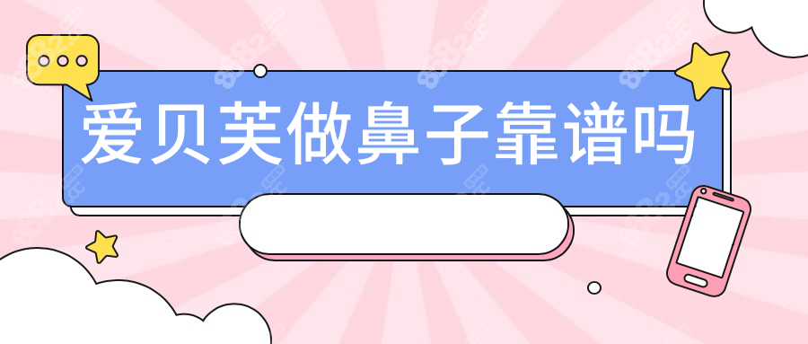 爱贝芙做鼻子靠谱吗