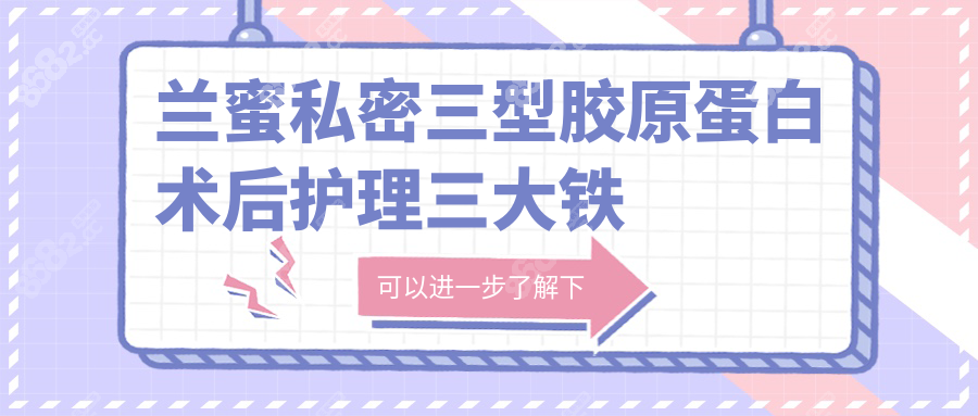 兰蜜私密三型胶原蛋白术后护理三大铁律