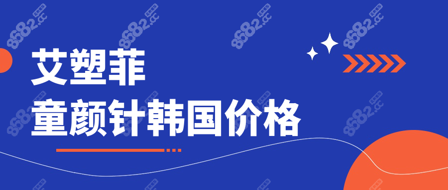 艾塑菲童颜针韩国价格