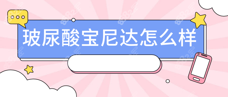 玻尿酸宝尼达怎么样