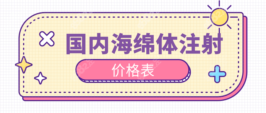 国内海绵体注射价格表wzx.8682.cc