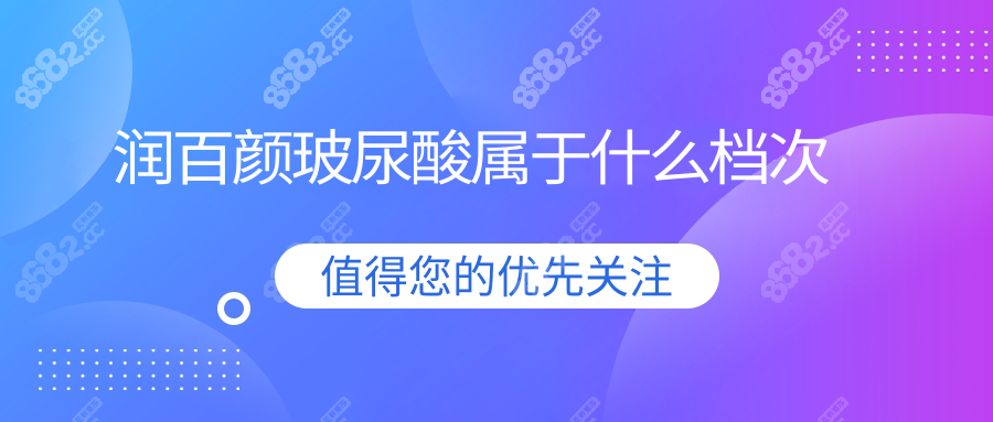 润百颜玻尿酸属于什么档次