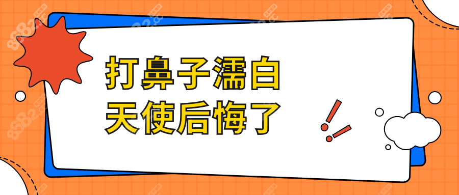 打鼻子濡白天使后悔了