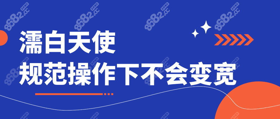 濡白天使规范操作下不会变宽