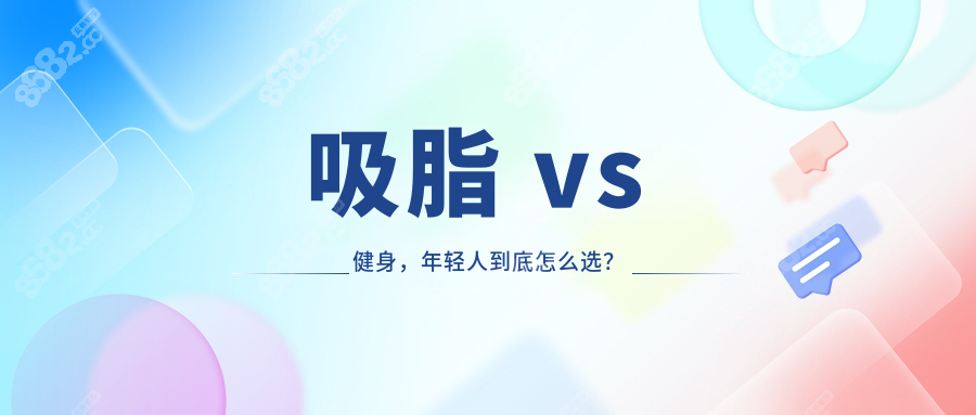 吸脂 vs 健身，年轻人到底怎么选？