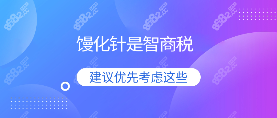 馒化针是智商税