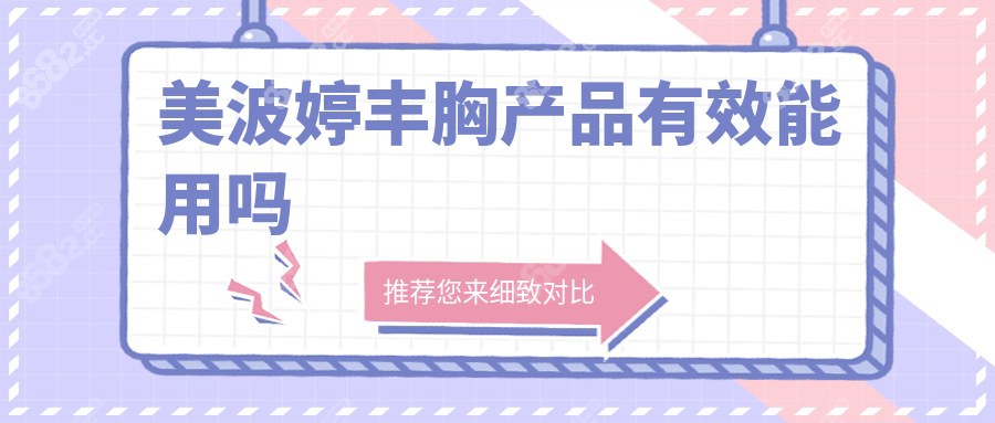 美波婷丰胸产品有效能用吗