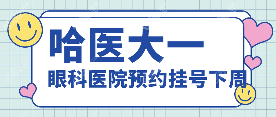 哈医大一眼科医院预约挂号下周