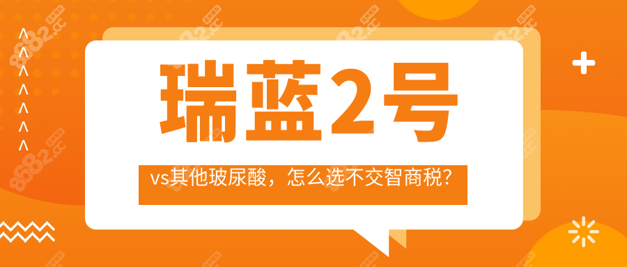 瑞蓝2号vs其他玻尿酸，怎么选不交智商税？