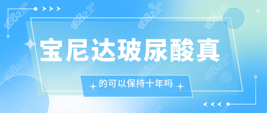 宝尼达玻尿酸真的可以保持十年吗