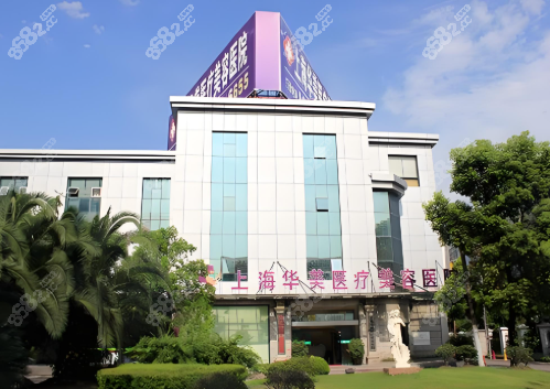 上海华美医疗美容医院地址在什么路？浦东新区源深路155号