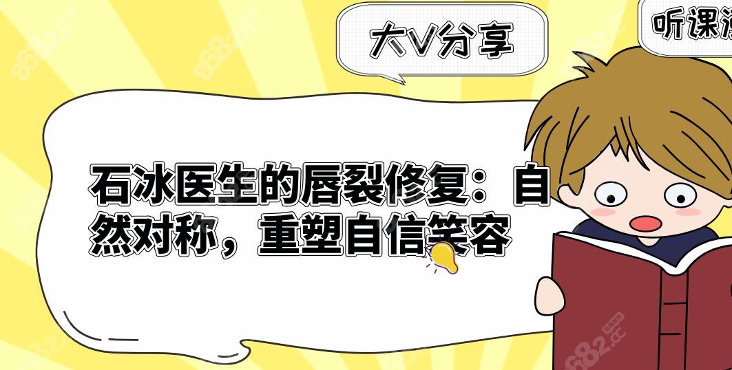 石冰医生的唇裂修复：自然对称，重塑自信笑容