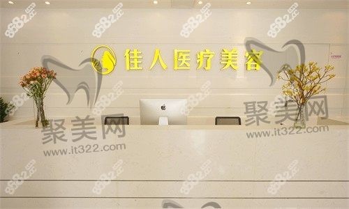 佳人医疗美容医院