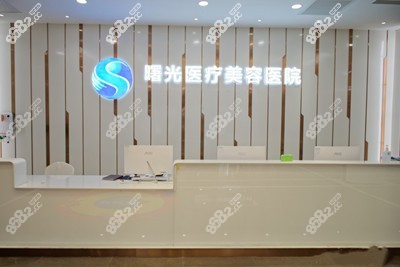 烟台曙光整形医院前台.jpg